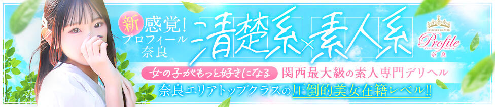 プロフィール奈良店(奈良発・近郊/デリヘル)