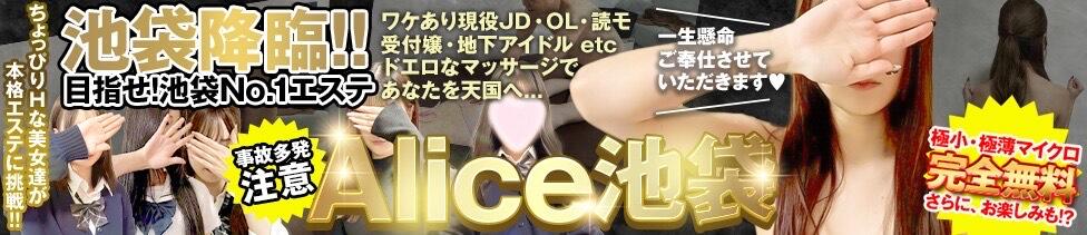 Alice池袋(池袋発・周辺/素人専門風俗エステ)