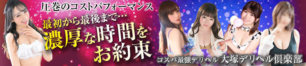 大塚デリヘル倶楽部(大塚発・近郊/人妻系デリヘル)
