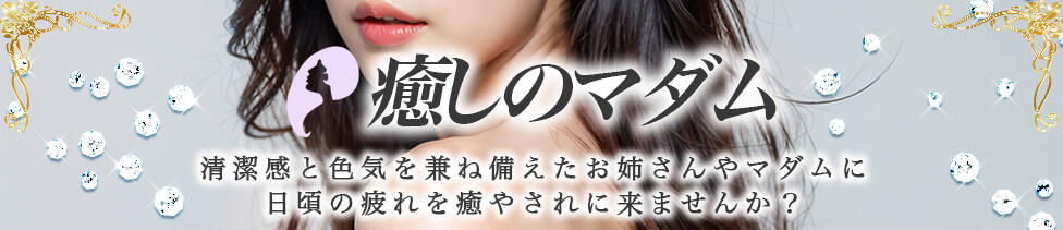 癒しのマダム(池袋/【非風俗】メンズエステ)