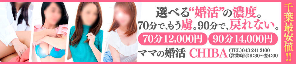 ママの婚活 CHIBA(千葉栄町発・近郊/人妻系デリヘル)