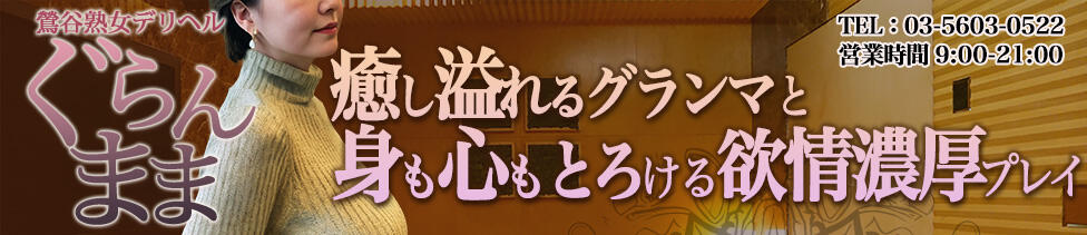 ぐらんまま(鶯谷発・近郊/熟女デリヘル)