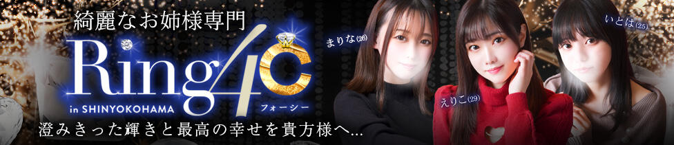 綺麗なお姉様専門　新横浜リング4C（アンジェリークグループ）(新横浜発・近郊/デリヘル)