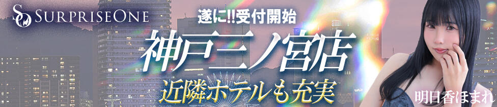 ニューハーフヘルスSURPRISE ONE神戸三ノ宮店(三ノ宮発・近郊/ニューハーフヘルス)