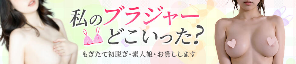 私のブラジャーどこいった？(日暮里発・近郊/デリヘル)