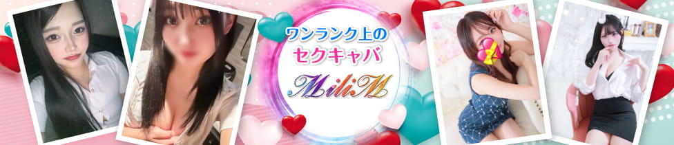 MiliM(神田/セクキャバ)