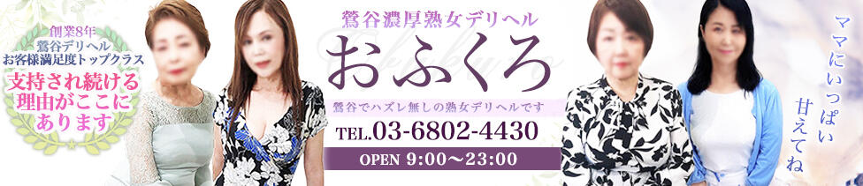 おふくろ(鶯谷発・周辺/人妻デリヘル)