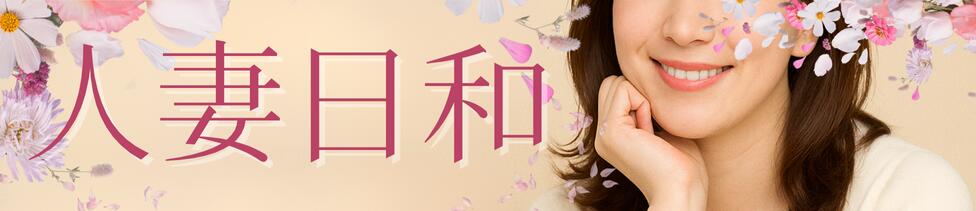 人妻日和(久喜)(久喜発・近郊/人妻デリヘル)