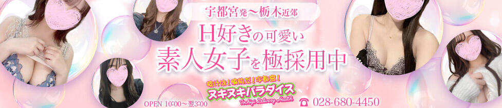 抜けば！愉快だ！宇都宮！ヌキヌキパラダイス(宇都宮発・近郊/デリヘル)