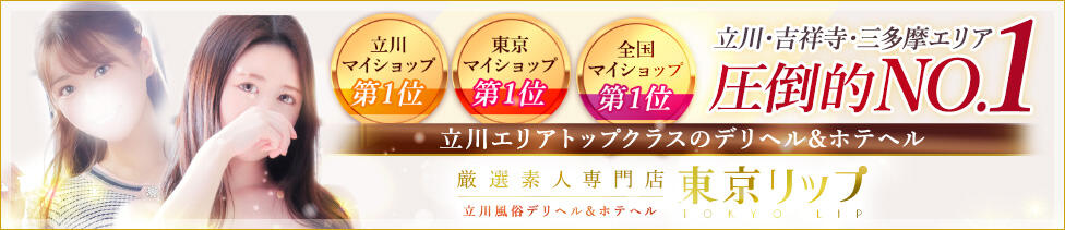東京リップ 立川店(立川発・近郊/ホテヘル&amp;デリヘル)