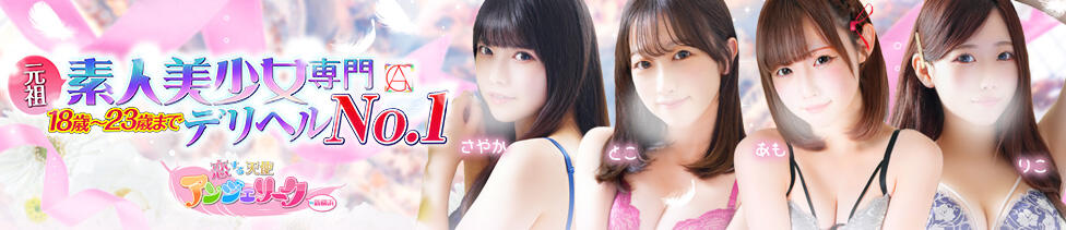 素人美少女専門　新横浜アンジェリーク（アンジェリークグループ）(新横浜発・近郊/デリヘル)