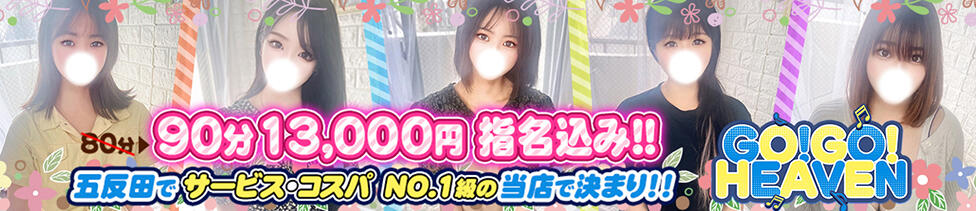 イキスギGOGOヘブン(五反田発・近郊/デリヘル)