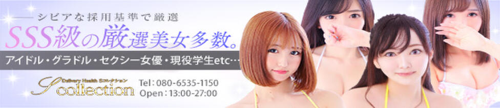 山梨　デリヘル No.1 『Sコレクション』 甲府(甲府発・近郊/デリヘル)