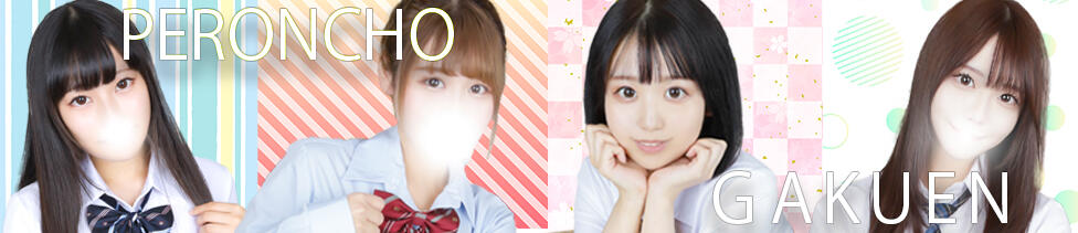 舐めたくてグループ〜ペロンチョ学園〜八王子校(八王子発・近郊/デリヘル)