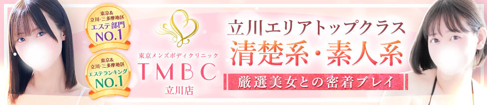東京メンズボディクリニック TMBC 立川店(立川発・近郊/ホテル型性感エステ&amp;デリバリー)