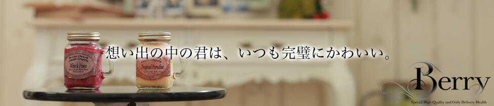 渋谷ベリー(渋谷発・近郊/高級デリヘル)