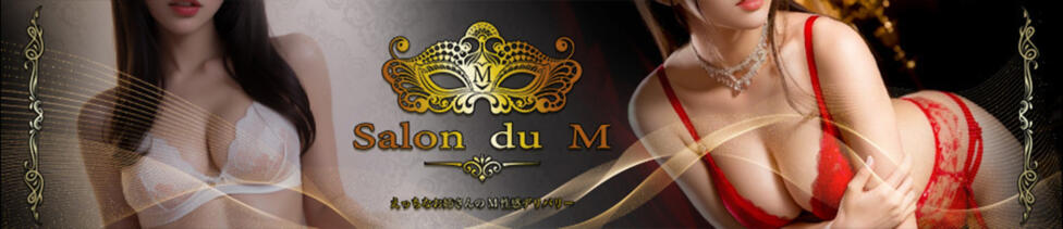 Salon du M-えっちなお姉さんのM性感デリバリー-五反田店(五反田発・近郊/派遣型M性感)