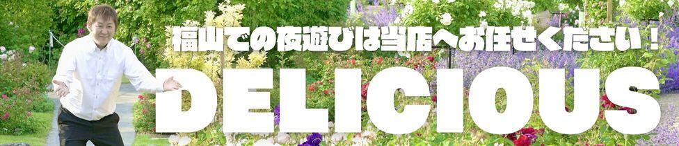 DELICIOUS(デリシャス)(福山発・近郊/デリヘル)