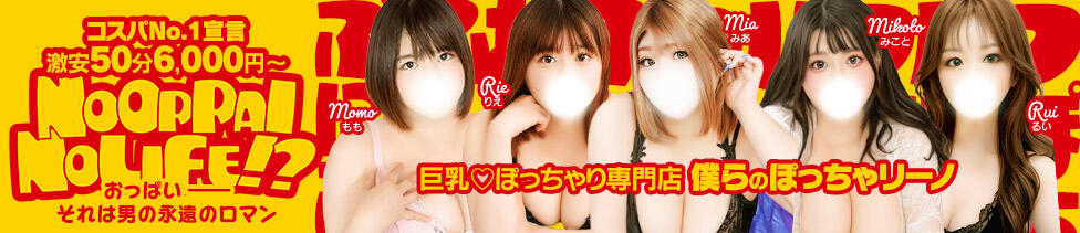 僕らのぽっちゃリーノin越谷(越谷発・近郊/デリヘル)