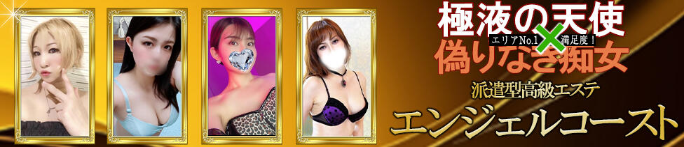エンジェルコースト(福生発・近郊/派遣型エステ・M性感)