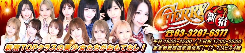 チェリー新宿店(新宿歌舞伎町/セクキャバ)