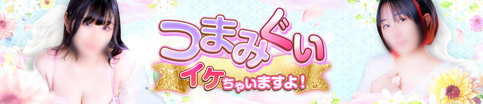 つまみぐいイケちゃいますよ！(鶯谷発・近郊/デリヘル)