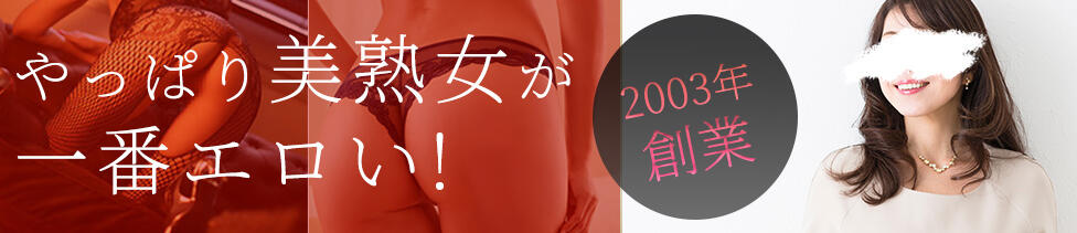 熟女出逢い会『百合の園』目黒店(目黒発・山の手線沿線/熟女デリヘル)