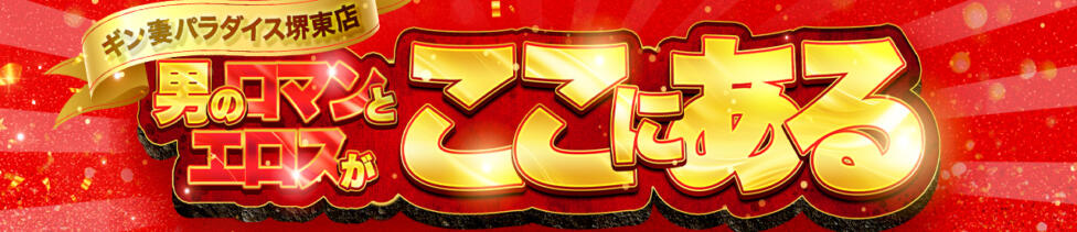 ギン妻パラダイス 堺東店(堺東発・近郊/人妻デリヘル)