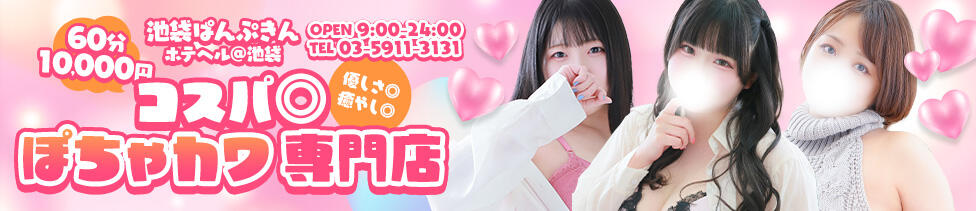 池袋ぱんぷきん（シンデレラグループ）(池袋発・近郊/ぽっちゃりホテヘル＆デリヘル)