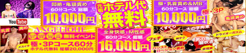 五反田アンジェリーク(五反田周辺/派遣型M性感)