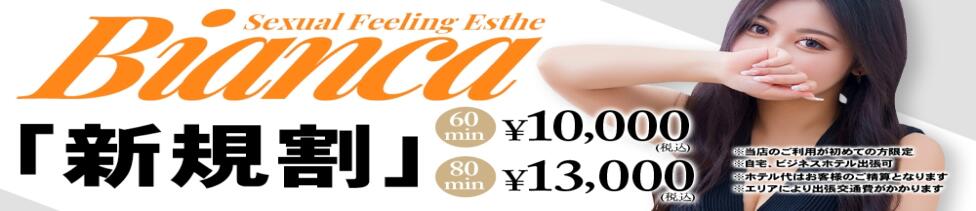 性感エステBianca豊中店(豊中発・近郊/風俗エステ)
