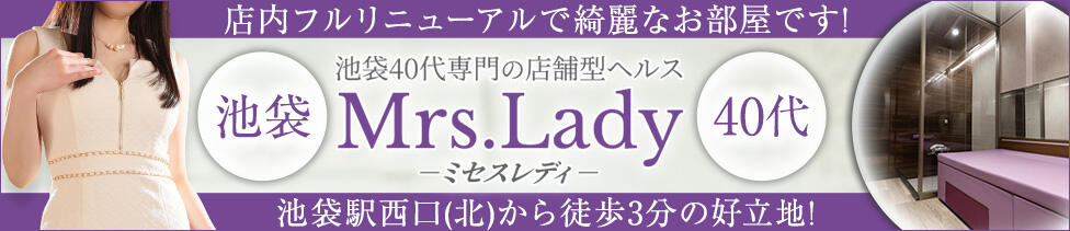 ミセスレディ(池袋/店舗型人妻ヘルス)