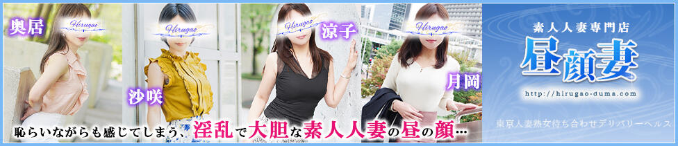 昼顔妻 五反田店(五反田発・23区/人妻系デリヘル)