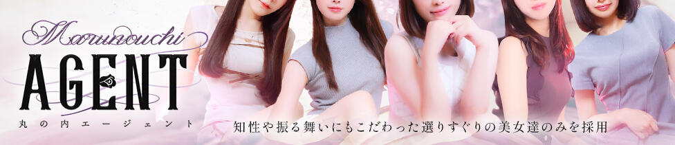 丸の内Agent(銀座発・近郊/高級デリヘル)