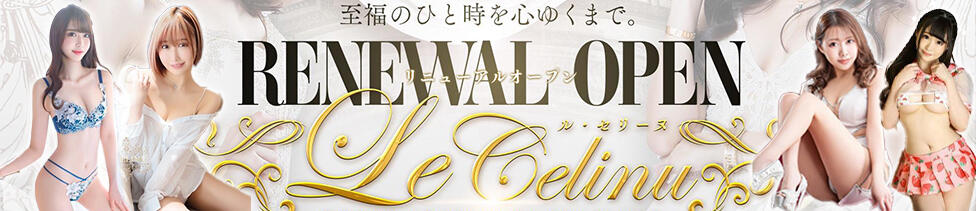 Le CELINU（ル・セリーヌ）(吉原/高級ソープランド)