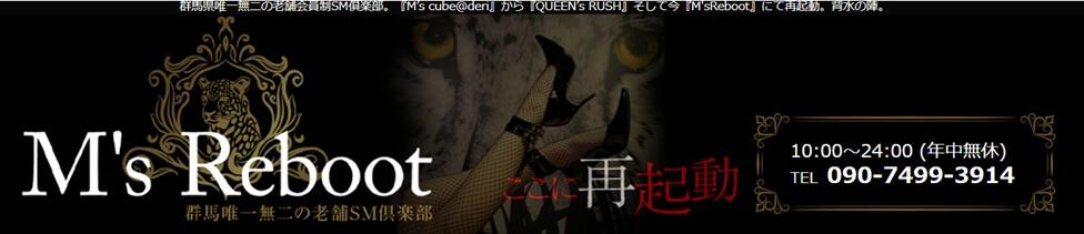 完全会員制SM倶楽部M′s Reboot（エムズリブート）(高崎発・近郊/出張SMクラブ)