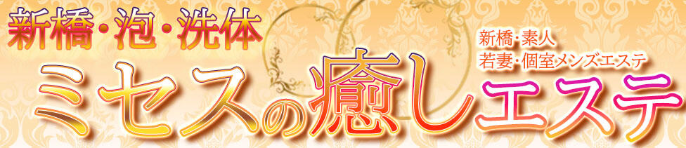 ミセスの癒しエステ(新橋/【非風俗】メンズエステ)