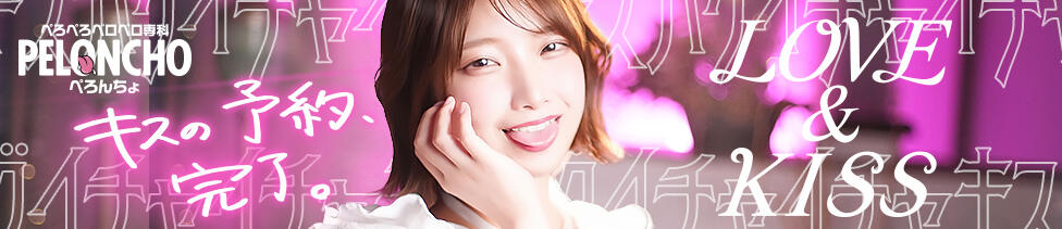 ぺろぺろベロベロ専科 ぺろんちょ(横浜曙町/ファッションヘルス)