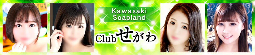 CLUBせがわ(川崎堀之内/ソープランド)