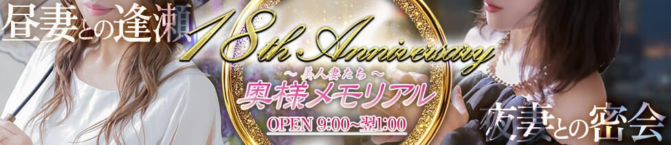 奥様メモリアル(仙台市発・近郊/デリヘル)