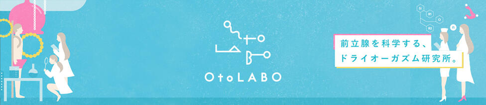 OtoLABO～前立腺マッサージ（ドライオーガズム）専門店～(五反田発・近郊/前立腺マッサージ専門店)