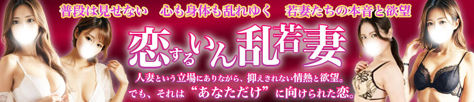 恋するいん乱若妻(浦和発・近郊/人妻系デリヘル)