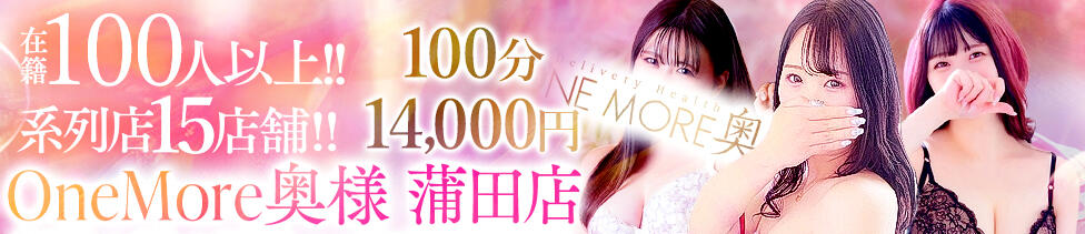 One More奥様　蒲田店(蒲田発・近郊/人妻デリヘル)