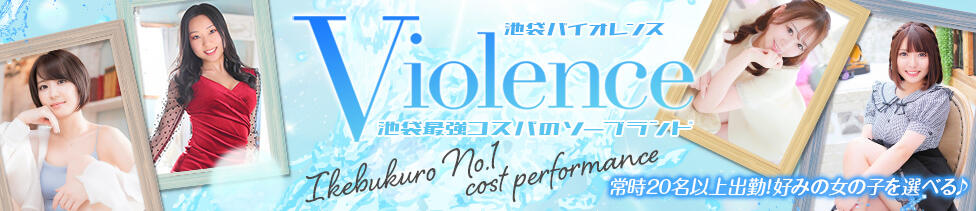 バイオレンス(池袋/ソープランド)