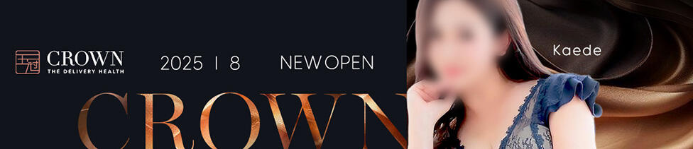 王冠-crown-(静岡発・近郊/デリヘル)
