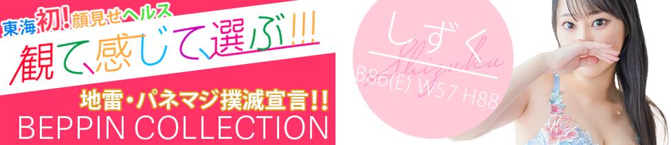 べっぴんコレクション(名古屋駅/ファッションヘルス)