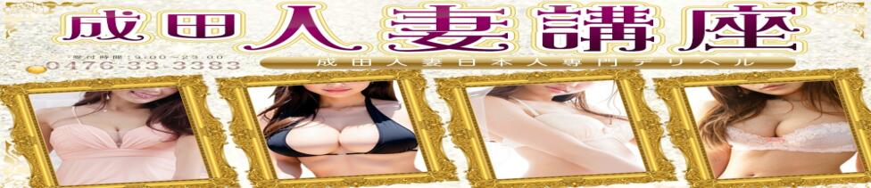 成田人妻講座(成田発・近郊/人妻デリヘル)