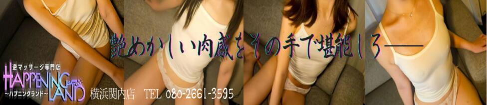 ハプニングランド(関内発・近郊/派遣型・逆マッサージ)