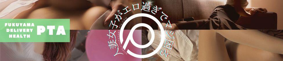 －PTA－(福山発・近郊/デリヘル)