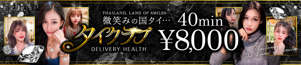 タイクラブ(錦糸町発・近郊/アジアンデリヘル)